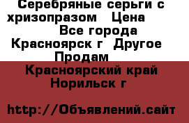 Серебряные серьги с хризопразом › Цена ­ 2 500 - Все города, Красноярск г. Другое » Продам   . Красноярский край,Норильск г.